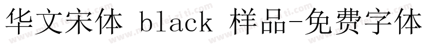 华文宋体 black 样品字体转换